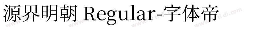 源界明朝 Regular字体转换